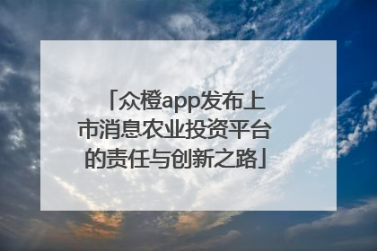众橙app发布上市消息农业投资平台的责任与创新之路