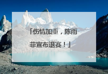伤情加重，陈雨菲宣布退赛！