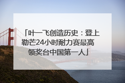 叶一飞创造历史：登上勒芒24小时耐力赛最高领奖台中国第一人