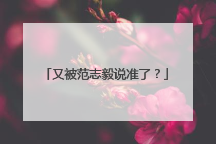 又被范志毅说准了？
