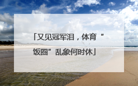 又见冠军泪，体育“饭圈”乱象何时休