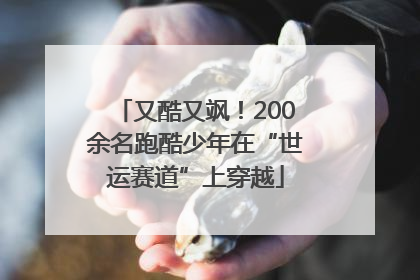 又酷又飒！200余名跑酷少年在“世运赛道”上穿越