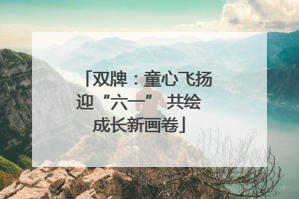双牌：童心飞扬迎“六一” 共绘成长新画卷