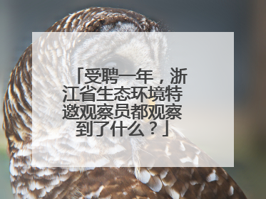 受聘一年，浙江省生态环境特邀观察员都观察到了什么？