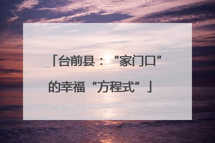 台前县：“家门口”的幸福“方程式”