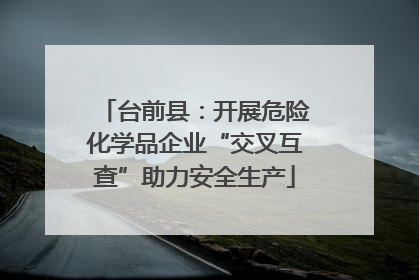 台前县：开展危险化学品企业“交叉互查”助力安全生产
