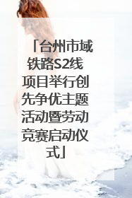 台州市域铁路S2线项目举行创先争优主题活动暨劳动竞赛启动仪式