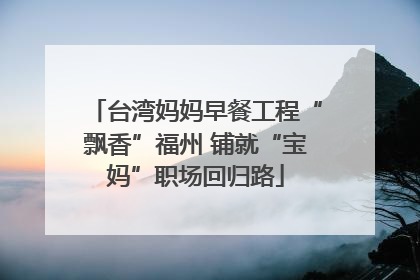台湾妈妈早餐工程“飘香”福州 铺就“宝妈”职场回归路