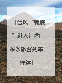 台风“蝴蝶”进入江西 多条旅客列车停运