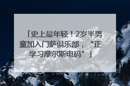 史上最年轻！2岁半男童加入门萨俱乐部，“正学习摩尔斯电码”