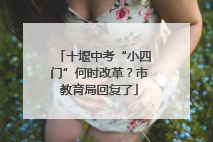 十堰中考“小四门”何时改革？市教育局回复了
