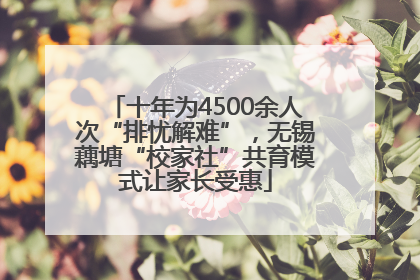 十年为4500余人次“排忧解难”，无锡藕塘“校家社”共育模式让家长受惠