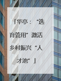 华亭：“选育管用”激活乡村振兴“人才池”