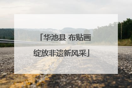 华池县 布贴画绽放非遗新风采