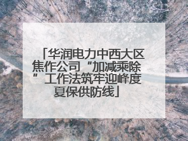 华润电力中西大区焦作公司“加减乘除”工作法筑牢迎峰度夏保供防线