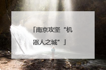 南京攻坚“机器人之城”
