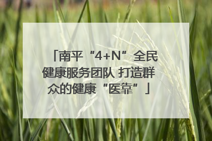 南平“4+N”全民健康服务团队 打造群众的健康“医靠”
