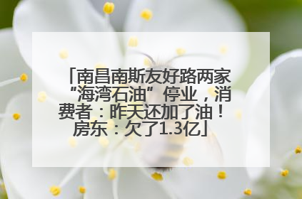 南昌南斯友好路两家“海湾石油”停业，消费者：昨天还加了油！房东：欠了1.3亿