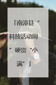 南漳县“科技活动周”硬货“小满”