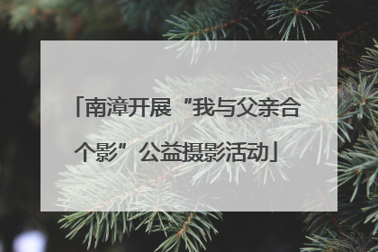 南漳开展“我与父亲合个影”公益摄影活动