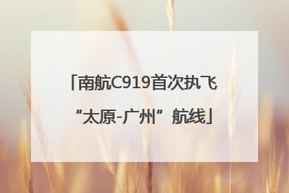 南航C919首次执飞“太原-广州”航线