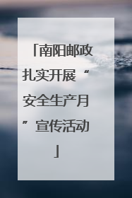 南阳邮政扎实开展“安全生产月”宣传活动