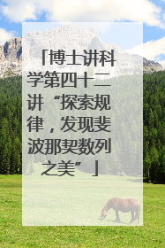 博士讲科学第四十二讲“探索规律，发现斐波那契数列之美”