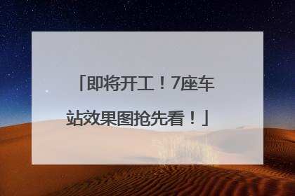 即将开工！7座车站效果图抢先看！