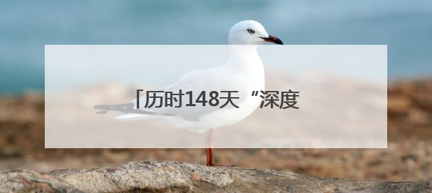 历时148天“深度保养” 科摩罗籍游轮从福建宁德出境远航