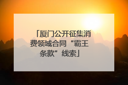 厦门公开征集消费领域合同“霸王条款”线索