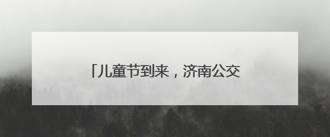 儿童节到来，济南公交驾驶员走进小学课堂