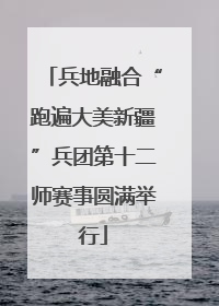 兵地融合“跑遍大美新疆”兵团第十二师赛事圆满举行