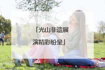 光山非遗展演精彩纷呈