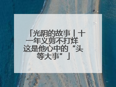 光阴的故事丨十一年义剪不打烊 这是他心中的“头等大事”