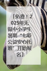 免费！2025年无锡中小学生暑期“七彩公益安心托班”开始报名
