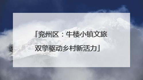 兖州区：牛楼小镇文旅双擎驱动乡村新活力