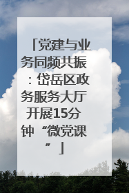 党建与业务同频共振：岱岳区政务服务大厅开展15分钟“微党课”