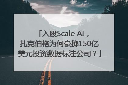 入股Scale AI，扎克伯格为何豪掷150亿美元投资数据标注公司？