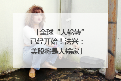 全球“大轮转”已经开始！法兴：美股将是大输家