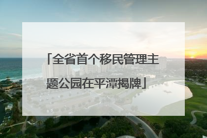 全省首个移民管理主题公园在平潭揭牌