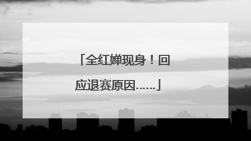 全红婵现身！回应退赛原因……