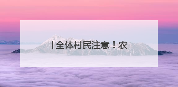 全体村民注意！农家书屋全天开放，快把娃送来写作业！