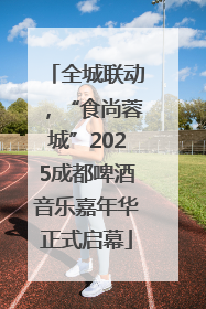 全城联动，“食尚蓉城”2025成都啤酒音乐嘉年华正式启幕