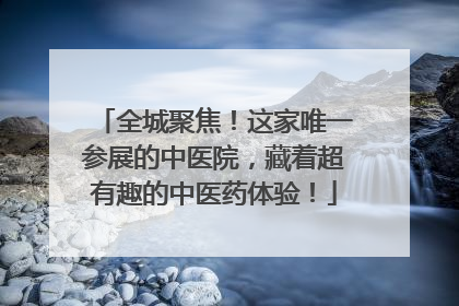 全城聚焦！这家唯一参展的中医院，藏着超有趣的中医药体验！