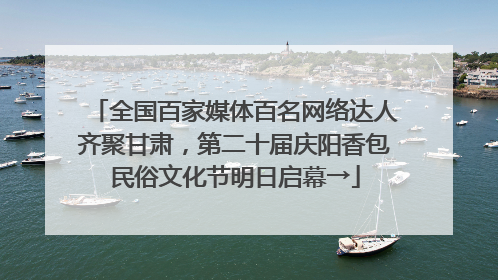 全国百家媒体百名网络达人齐聚甘肃，第二十届庆阳香包民俗文化节明日启幕→