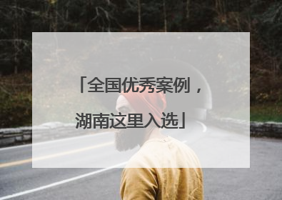全国优秀案例，湖南这里入选