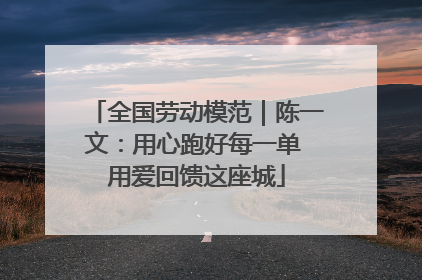 全国劳动模范｜陈一文：用心跑好每一单 用爱回馈这座城