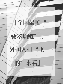 全国最长“翡翠项链”，外国人打“飞的”来看