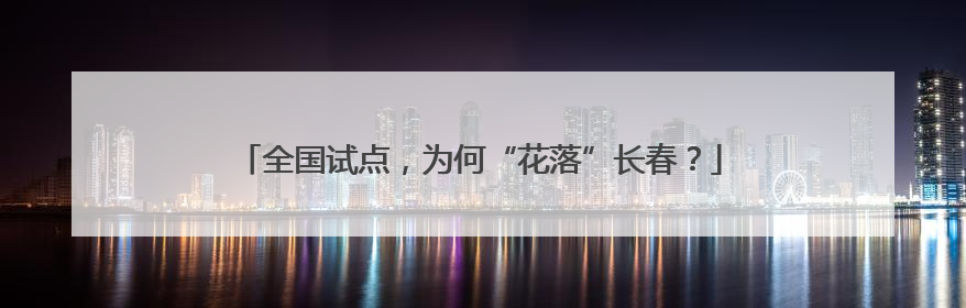 全国试点，为何“花落”长春？