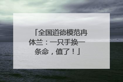 全国道德模范冉体兰：一只手换一条命，值了！